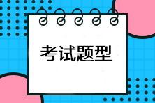 注會考試有哪些題型？有計算題嗎？