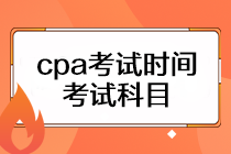 cpa考試時(shí)間是什么時(shí)候？考試科目有幾門？