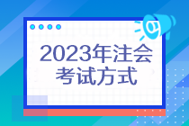 2023年注會考試方式還是機考嗎？