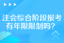 注會綜合階段報考有年限限制嗎？