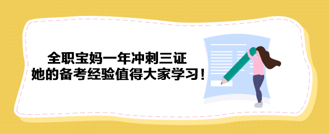 全職寶媽一年沖刺三證 她的備考經(jīng)驗(yàn)值得大家學(xué)習(xí)！