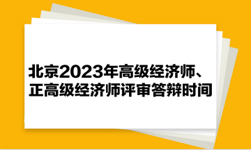 北京2023年高級(jí)經(jīng)濟(jì)師、正高級(jí)經(jīng)濟(jì)師評(píng)審答辯時(shí)間