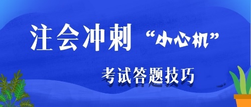 注會(huì)沖刺階段是主攻客觀題還是主觀題？