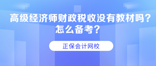 高級經(jīng)濟(jì)師財(cái)政稅收沒有教材嗎？