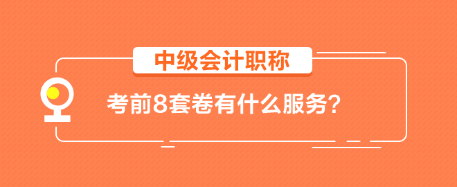 【輔導(dǎo)書】中級(jí)會(huì)計(jì)職稱考前8套卷有什么服務(wù)？