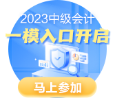 2023中級(jí)會(huì)計(jì)職稱萬(wàn)人?？家荒？荚囘M(jìn)行中 拒絕觀望 ?？既肟?gt;