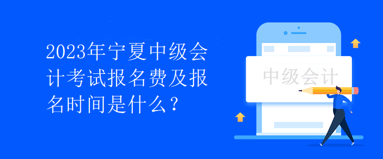 2023年寧夏中級會計考試報名費及報名時間是什么？