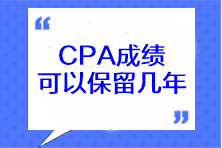 CPA成績可以保留幾年？