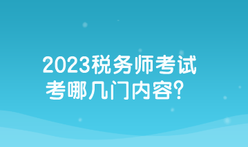 2023稅務(wù)師考試考哪幾門內(nèi)容？