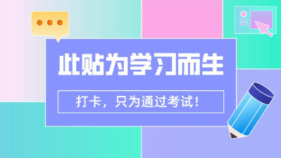 【7月打卡】注會(huì)沖刺階段 除了奮力奔跑 我們別無(wú)選擇！