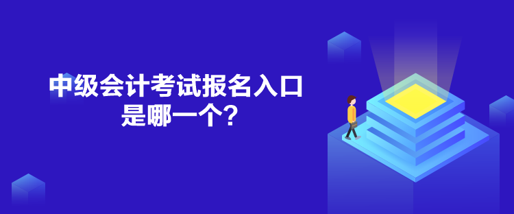 中級(jí)會(huì)計(jì)考試報(bào)名入口是哪一個(gè)？