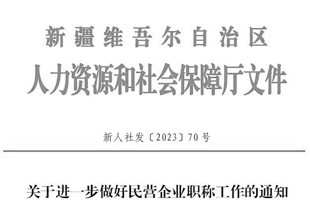 關于進一步做好民營企業(yè)職稱工作的通知（新人社發(fā)〔2023〕70號）