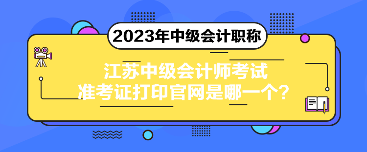 江蘇中級會計師考試準(zhǔn)考證打印官網(wǎng)是哪一個？