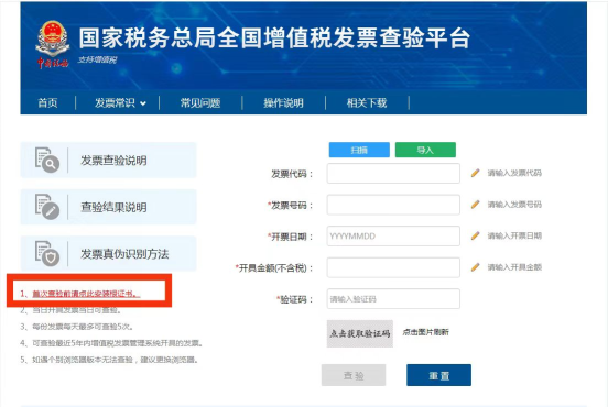 國(guó)家稅務(wù)總局全國(guó)增值稅發(fā)票查驗(yàn)平臺(tái)