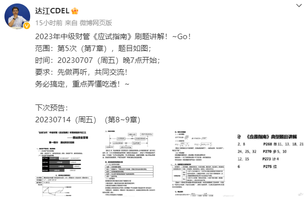 【達(dá)者為先】7月7日19時達(dá)江中級財務(wù)管理應(yīng)試指南刷題直播