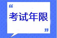 注冊會計師考試年限是多久？