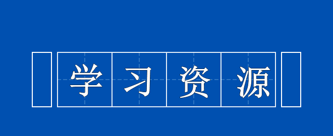 備考2023中級會計考試之尋找可以利用的學(xué)習(xí)資源！