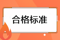 注會(huì)考試成績(jī)的合格標(biāo)準(zhǔn)是什么？