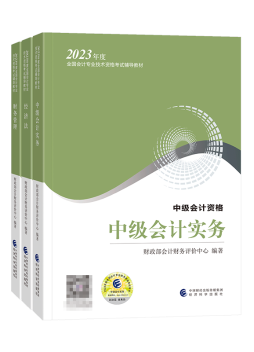 2023中級會計備考還有60+天 現(xiàn)階段備考用哪些書合適？