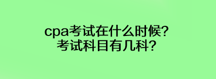 cpa考試在什么時(shí)候？考試科目有幾科？