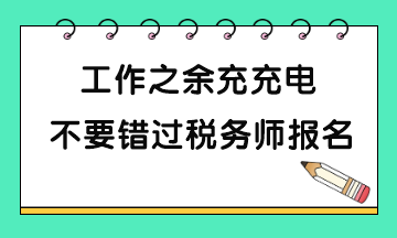 稅務(wù)師考試報(bào)名哪些人一定要報(bào)考