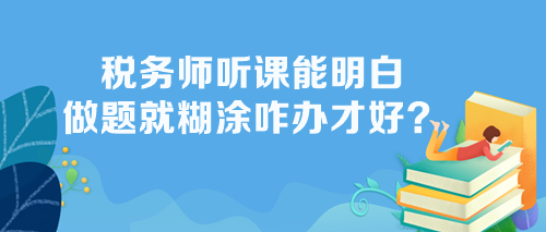 稅務師聽課能明白做題不會怎么辦