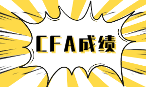 cfa成績(jī)