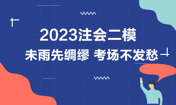 2023注會(huì)萬(wàn)人?？级Ｖ幸殉霈F(xiàn)滿分學(xué)員！下一位是你嗎？