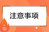 2023注會(huì)準(zhǔn)考證打印有哪些注意事項(xiàng)？