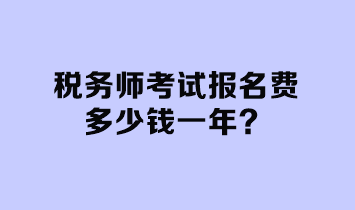 稅務(wù)師考試報(bào)名費(fèi)多少錢(qián)一年？