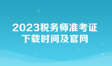 2023稅務(wù)師準考證下載時間