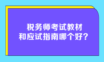 稅務師考試教材和應試指南哪個好？