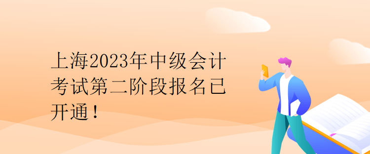 上海2023年中級(jí)會(huì)計(jì)考試第二階段報(bào)名已開通！