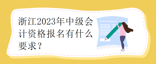 浙江2023年中級會計資格報名有什么要求？