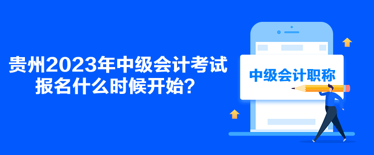 貴州2023年中級會計考試報名什么時候開始？