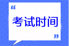 2023年天津注冊會計師各科考試時間安排！