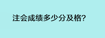 注會(huì)成績(jī)多少分及格？