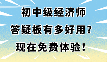 初中級經(jīng)濟(jì)師答疑板有多好用？現(xiàn)在免費體驗！