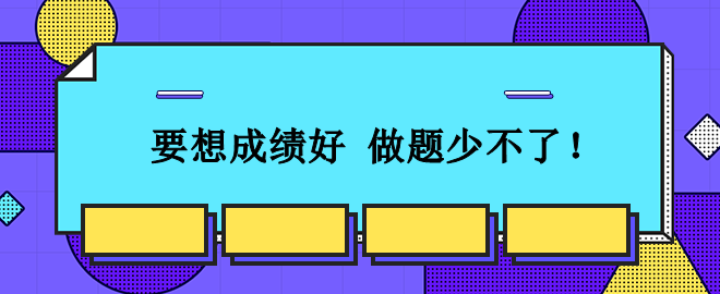 從容應(yīng)對2023中級會計考試：想要成績好 刷題少不了！