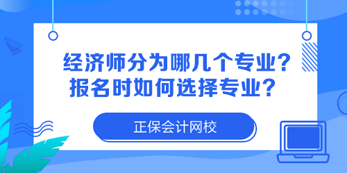 經(jīng)濟師分為哪幾個專業(yè)？報名時如何選擇專業(yè)？