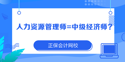 人力資源管理師=中級(jí)經(jīng)濟(jì)師？