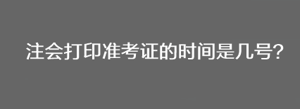 注會打印準考證的時間是幾號？