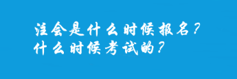 注會是什么時候報名？什么時候考試的？