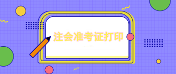 注會(huì)準(zhǔn)考證打印是從幾號(hào)到幾號(hào)？考試當(dāng)天打印可以嗎？