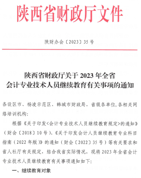 陜西2023年會計(jì)人員繼續(xù)教育通知