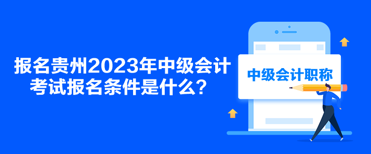 報名貴州2023年中級會計考試報名條件是什么？