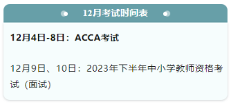 考證時(shí)間表大全！下半年，會(huì)計(jì)人要考的證書(shū)來(lái)了！