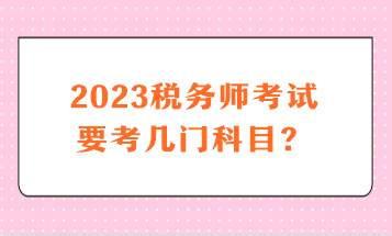 2023稅務師考試要考幾門科目？