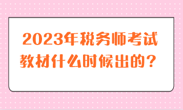 2023年稅務(wù)師考試教材什么時候出的？