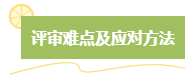 高級(jí)會(huì)計(jì)師評(píng)審難嗎？難在哪？應(yīng)對(duì)方法是什么？